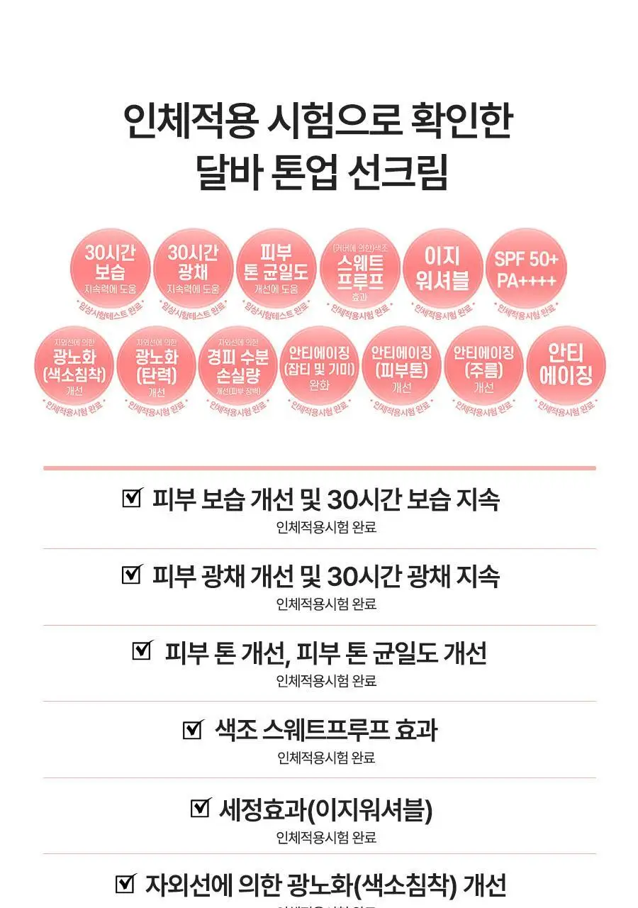 [생기톤업/스웨트프루프] 달바 핑크 톤업 선크림 듀오 기획 (50ml+50ml) 상세페이지 15